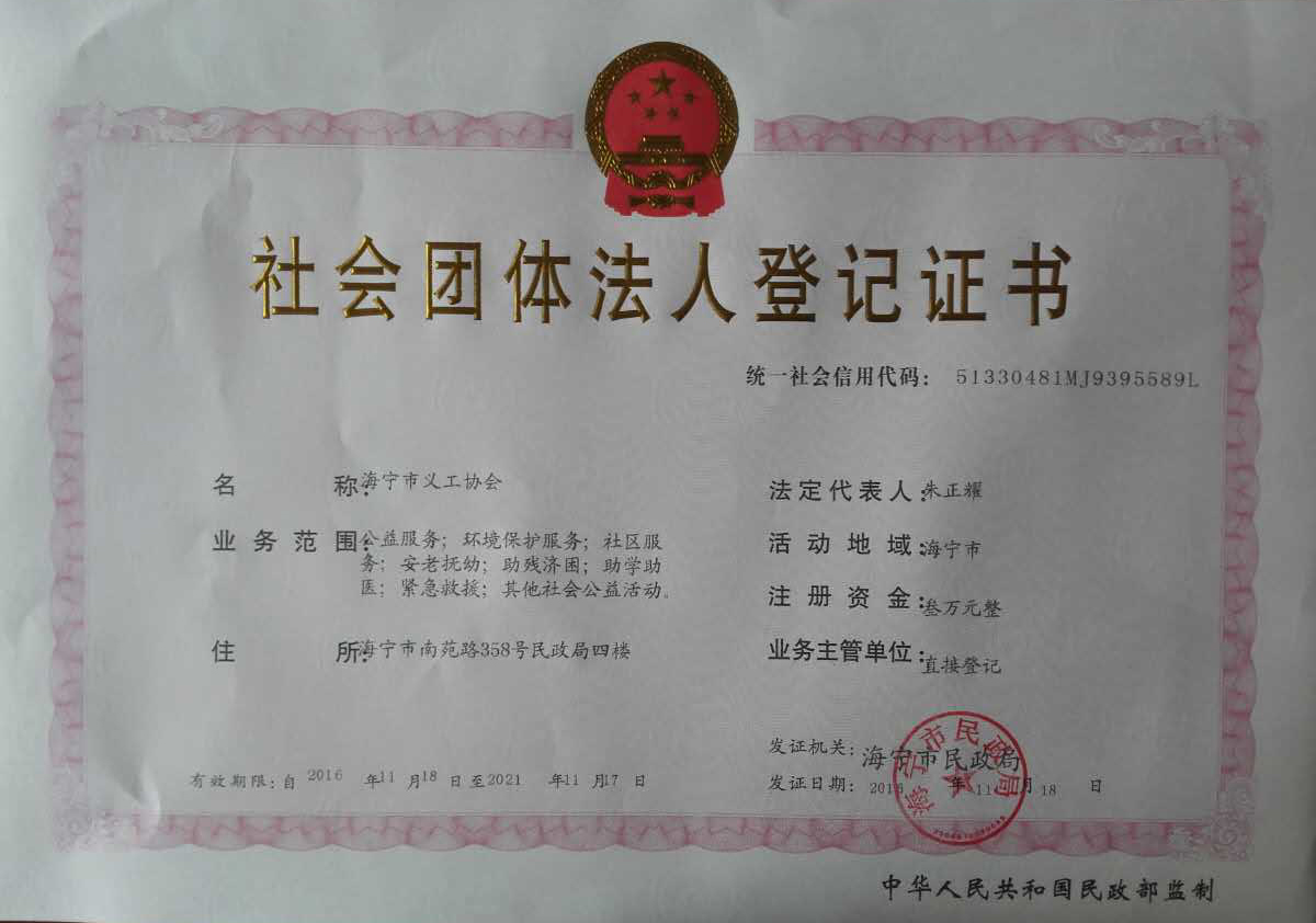 1479456871851405.jpg 海宁义工登记证书.jpg